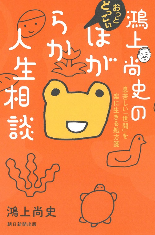 鴻上尚史のおっとどっこいほがらか人生相談
