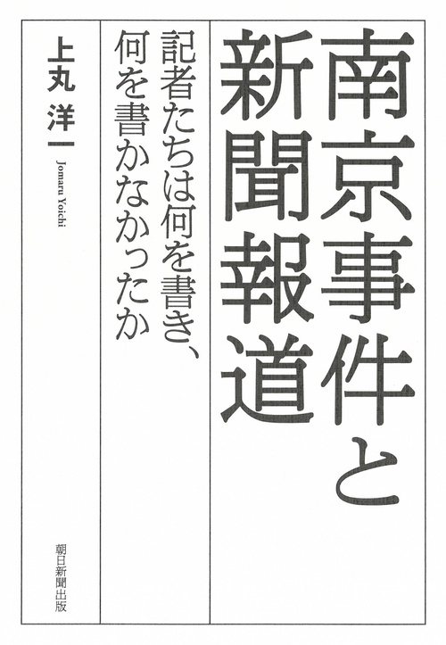 南京事件と新聞報道