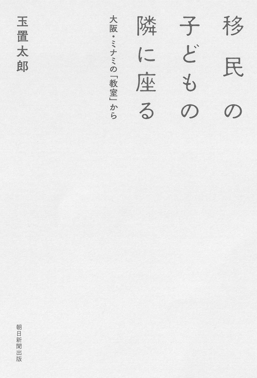 移民の子どもの隣に座る