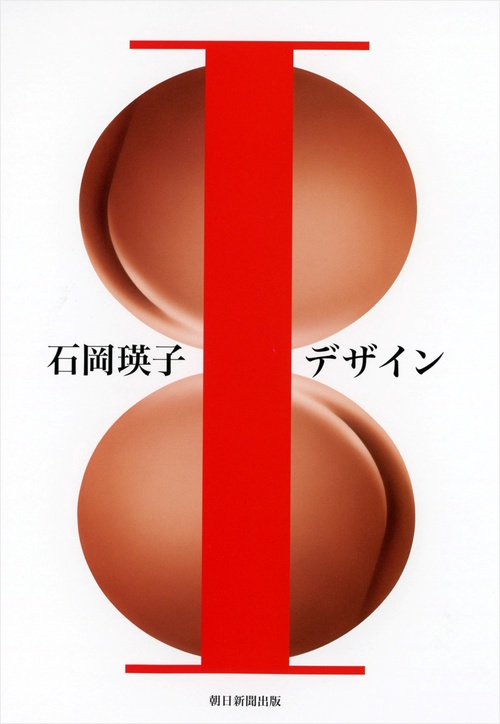 石岡瑛子Ｉデザイン