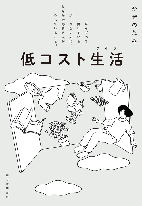 低コスト生活