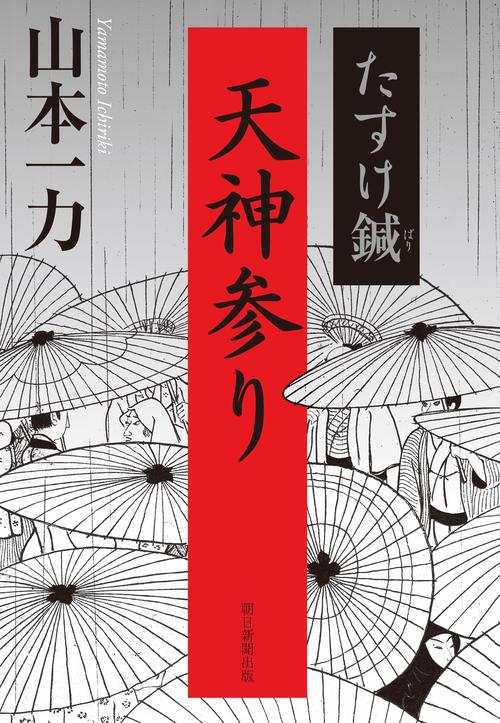 たすけ鍼　天神参り