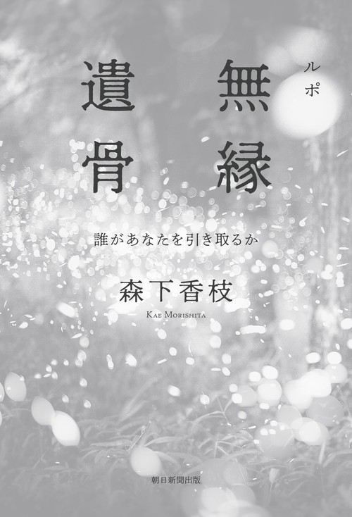 ルポ　無縁遺骨