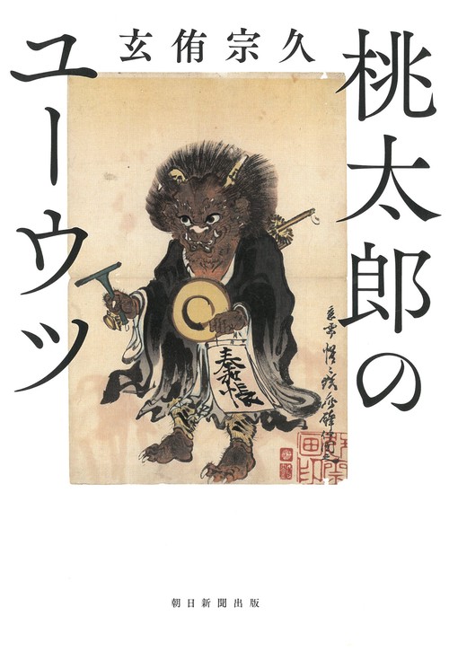 桃太郎のユーウツ