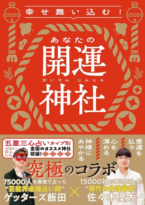 幸せ舞い込む！あなたの開運神社