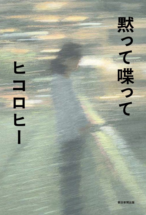黙って喋って
