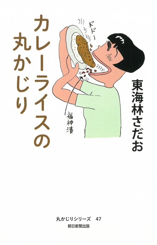 カレーライスの丸かじり
