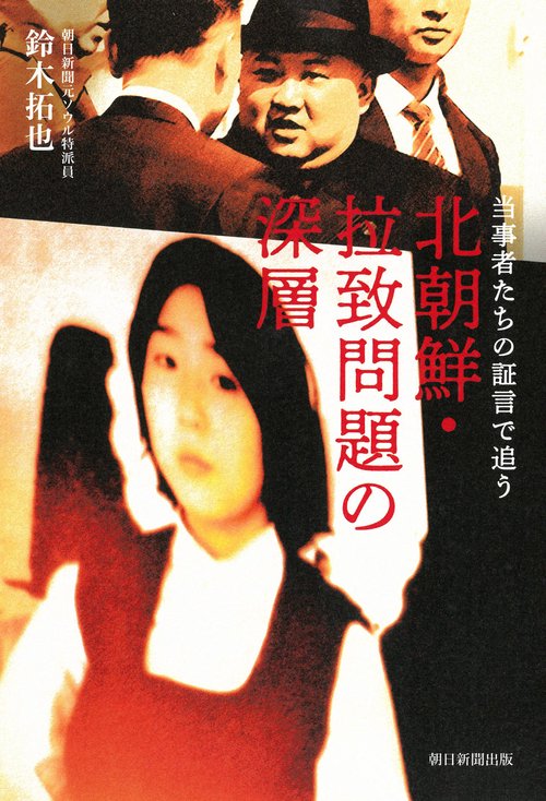 北朝鮮・拉致問題の深層