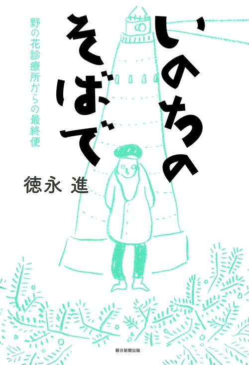 いのちのそばで