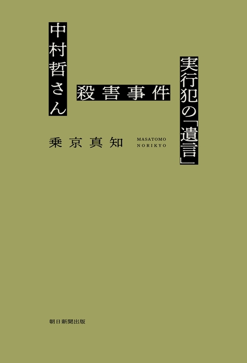 中村哲さん殺害事件　実行犯の「遺言」