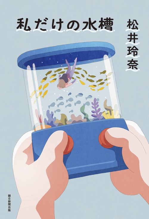 私だけの水槽