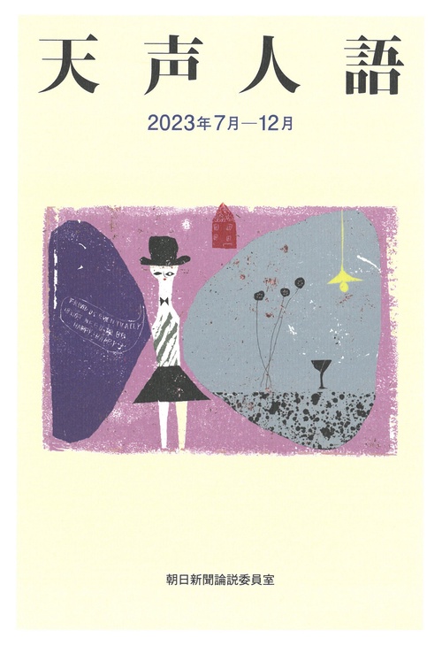 天声人語　２０２３年７月１２月