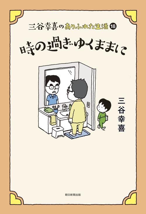 三谷幸喜のありふれた生活１８