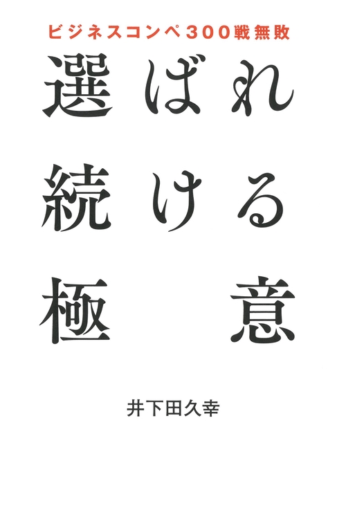 選ばれ続ける極意