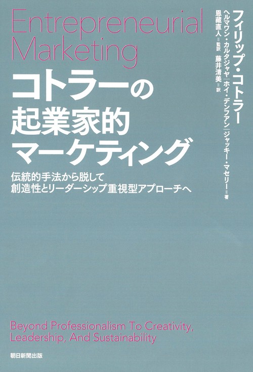 コトラーの起業家的マーケティング　
