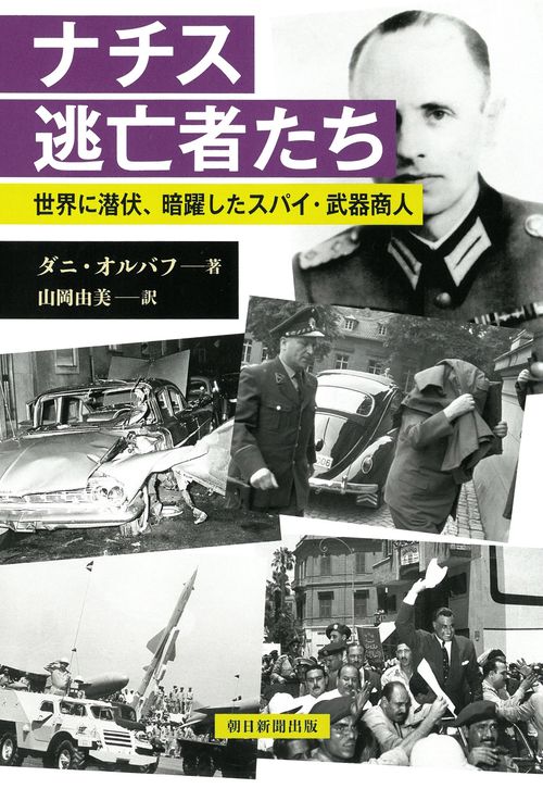 ナチス逃亡者たち