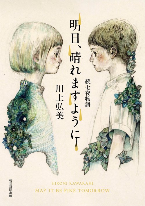 明日、晴れますように