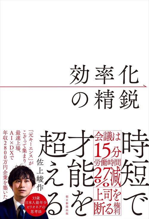 効率化の精鋭