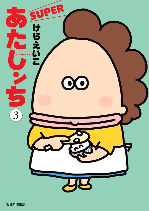 あたしンちＳＵＰＥＲ　第３巻