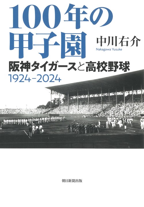 １００年の甲子園　阪神タイガースと高校野球　１９２４‐２０
