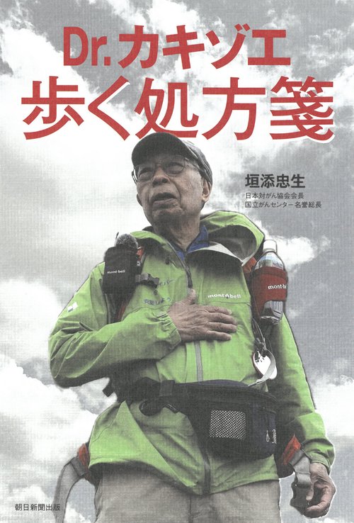 Ｄｒ．カキゾエ歩く処方箋