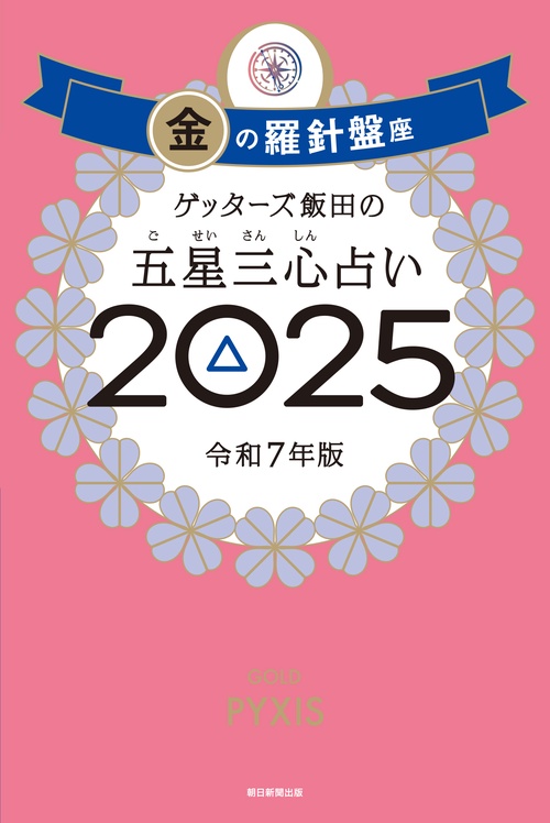 ゲッターズ飯田の五星三心占い２０２５ 金の羅針盤座