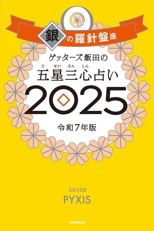 ゲッターズ飯田の五星三心占い２０２５ 銀の羅針盤座