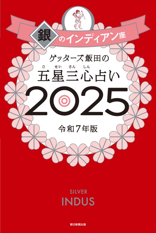 ゲッターズ飯田の五星三心占い２０２５ 金のインディアン座