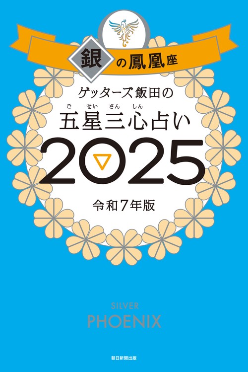 ゲッターズ飯田の五星三心占い２０２５ 銀の鳳凰座　