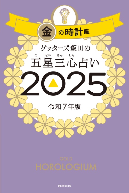 ゲッターズ飯田の五星三心占い２０２５ 金の時計座