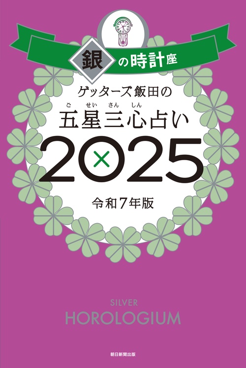 ゲッターズ飯田の五星三心占い２０２５ 銀の時計座　