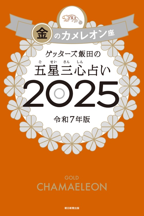 ゲッターズ飯田の五星三心占い２０２５ 金のカメレオン座