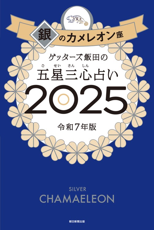 ゲッターズ飯田の五星三心占い２０２５ 銀のカメレオン座