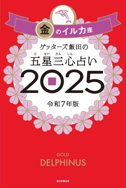 ゲッターズ飯田の五星三心占い２０２５ 金のイルカ座