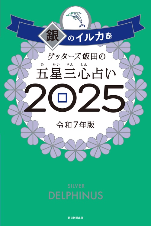 ゲッターズ飯田の五星三心占い２０２５ 銀のイルカ座