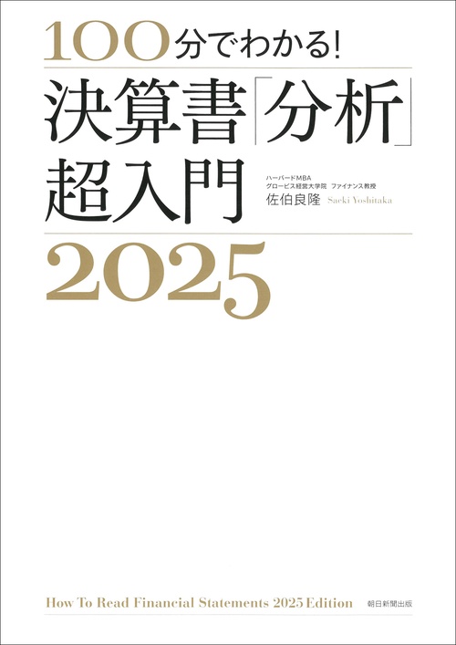 決算書「分析」超入門２０２５　
