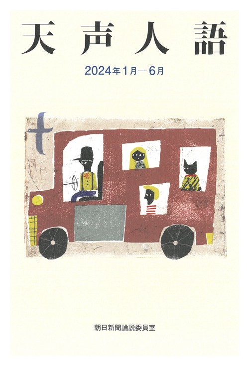 天声人語　２０２４年１月―６月