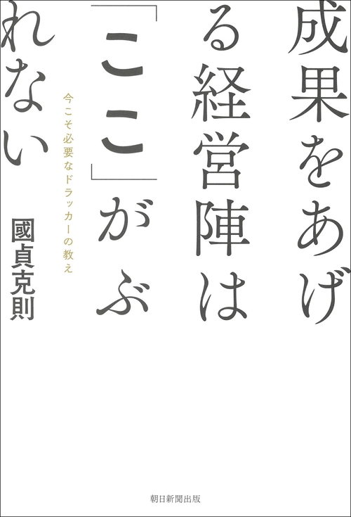 成果をあげる経営陣は「ここ」がぶれない
