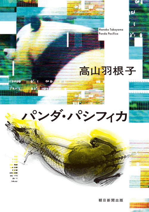 パンダ・パシフィカ