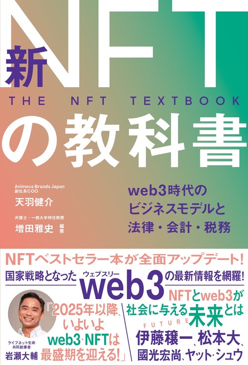 新ＮＦＴの教科書