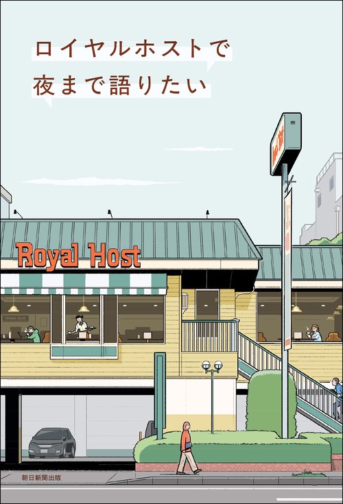 ロイヤルホストで夜まで語りたい