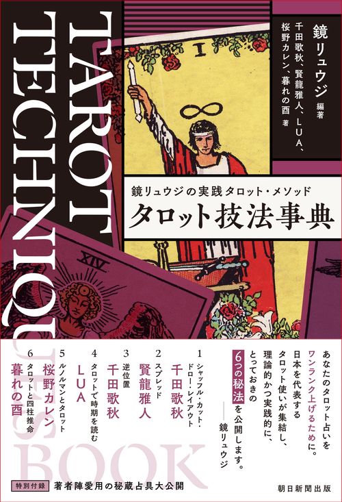 タロット技法事典