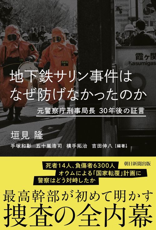地下鉄サリン事件はなぜ防げなかったのか　元警察庁刑事局長　３０年後の証言