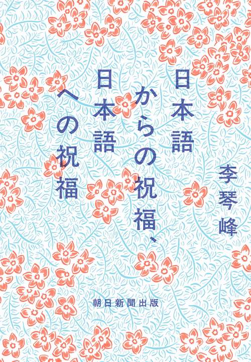 日本語からの祝福、日本語への祝福