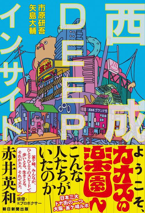 西成ＤＥＥＰインサイド