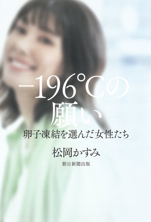 －１９６℃の願い