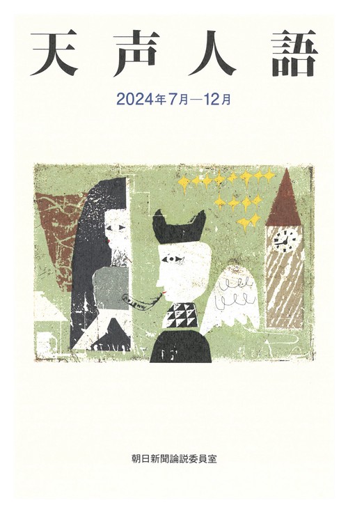 天声人語　２０２４年７月―１２月