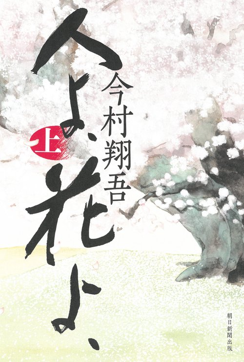 人よ、花よ、上