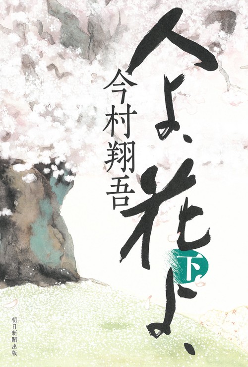 人よ、花よ、下