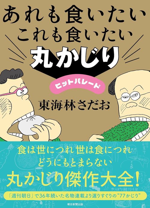 あれも食いたいこれも食いたい　　丸かじりヒットパレード